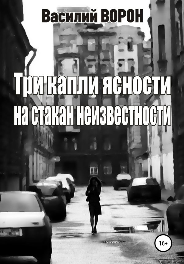 Обложка книги «Три капли ясности на стакан неизвестности»