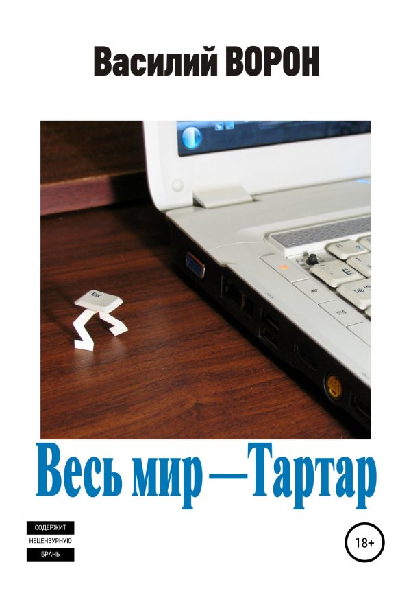 Обложка книги «Весь мир – Тартар»