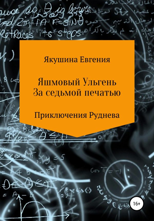 Обложка книги «Яшмовый Ульгень. За седьмой печатью»