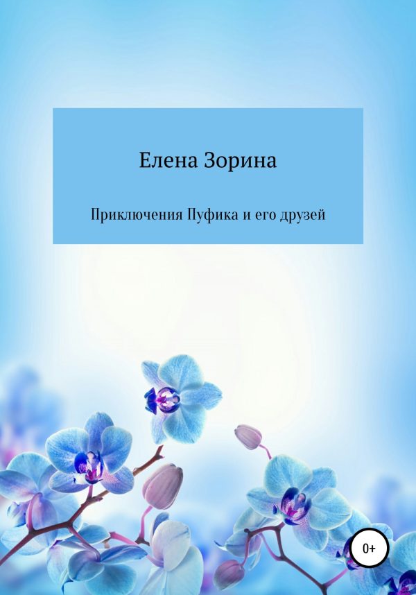 Обложка книги «Приключения Пуфика и его друзей»
