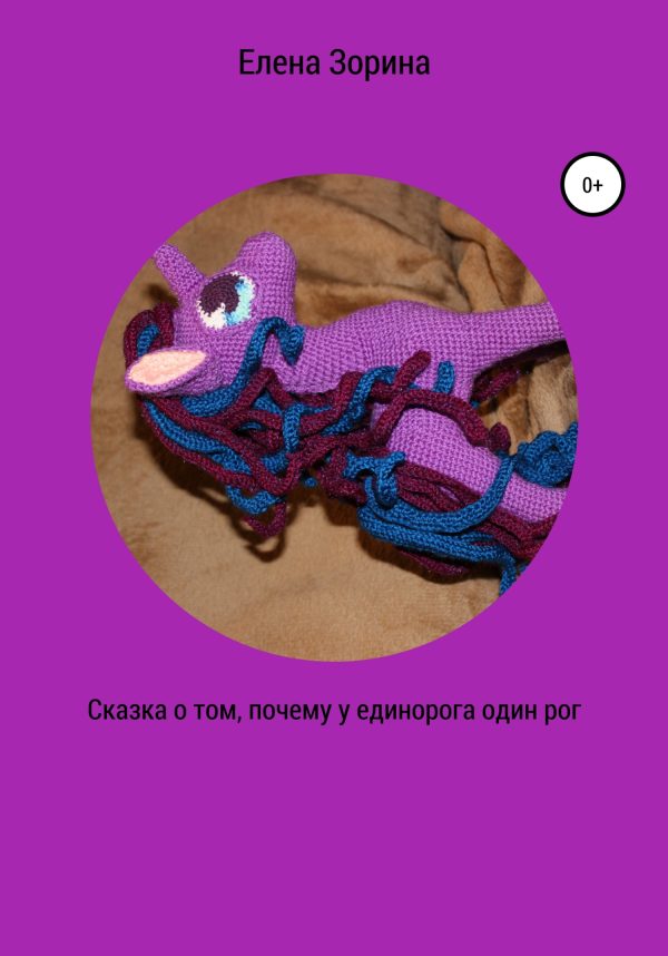 Обложка книги «Сказка о том, почему у единорога один рог»