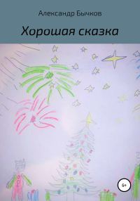 Обложка книги «Хорошая сказка»