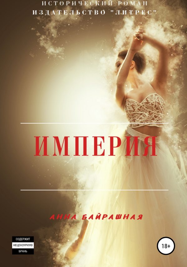 Обложка книги «Империя»