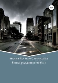 Обложка книги «Книга, рожденная от боли»