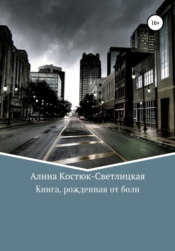 Обложка книги «Книга, рожденная от боли»