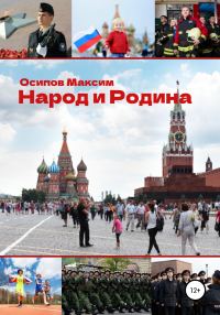 Обложка книги «Народ и Родина»