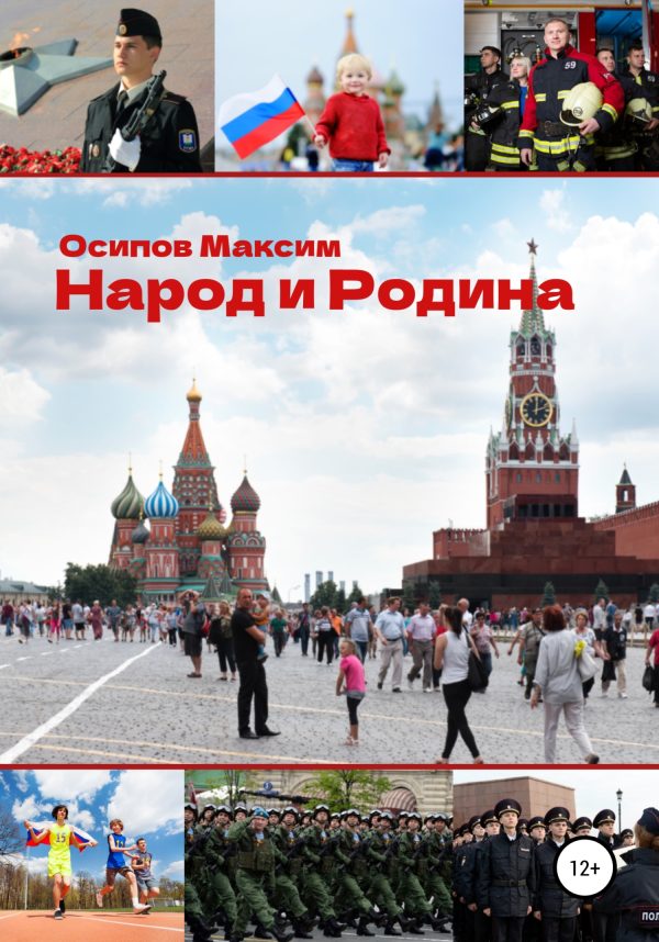 Обложка книги «Народ и Родина»