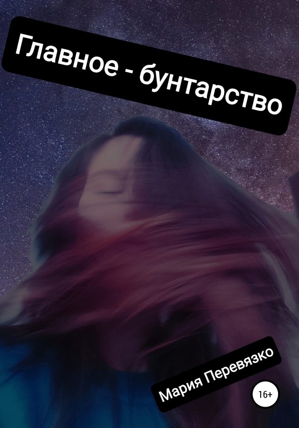 Обложка книги «Главное – бунтарство»