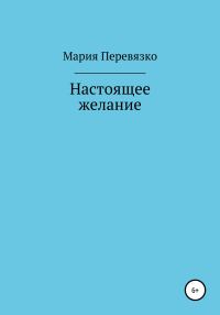 Обложка книги «Настоящее желание»