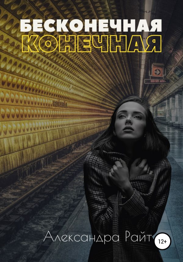 Обложка книги «Бесконечная конечная»