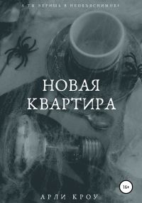 Обложка книги «Новая квартира»