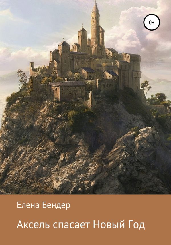 Обложка книги «Аксель спасает Новый Год [СИ]»