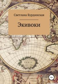 Обложка книги «Экивоки»