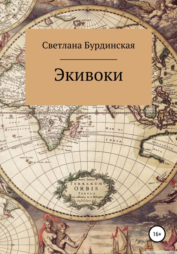 Обложка книги «Экивоки»