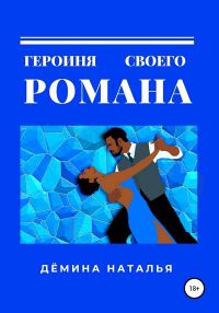Обложка книги «Героиня своего романа»