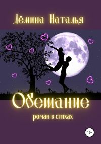 Обложка книги «Обещание»