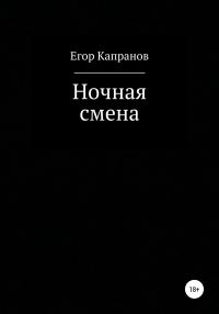 Обложка книги «Ночная смена»
