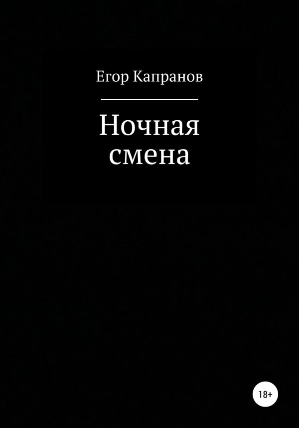 Обложка книги «Ночная смена»