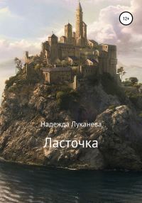 Обложка книги «Ласточка»