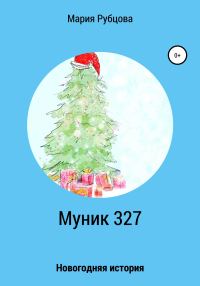 Обложка книги «Муник 327. Новогодняя история»