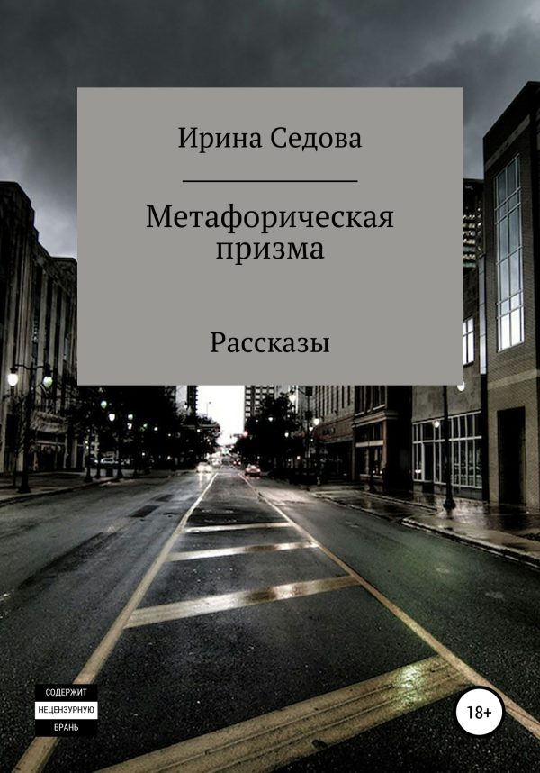 Обложка книги «Метафорическая призма»
