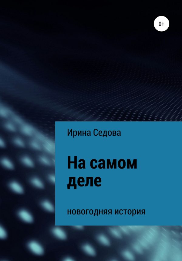 Обложка книги «На самом деле»