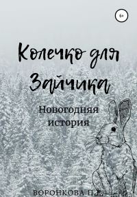 Обложка книги «Колечко для Зайчика»