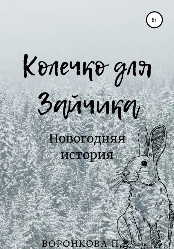 Обложка книги «Колечко для Зайчика»