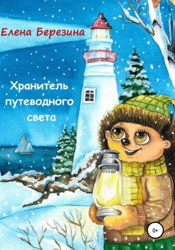 Обложка книги «Хранитель путеводного света»