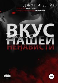 Обложка книги «Вкус нашей ненависти»