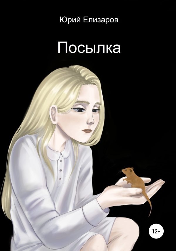 Обложка книги «Посылка»