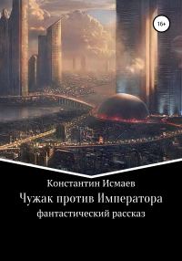 Обложка книги «Чужак против Императора»