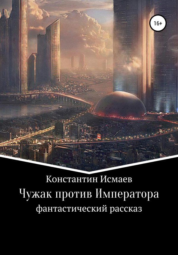 Обложка книги «Чужак против Императора»