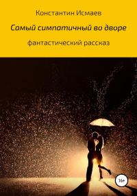 Обложка книги «Самый симпатичный во дворе»