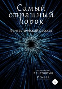 Обложка книги «Самый страшный порок»