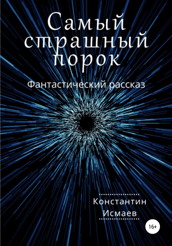 Обложка книги «Самый страшный порок»