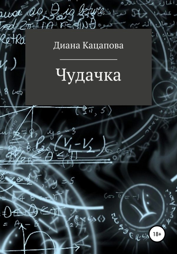 Обложка книги «Чудачка»