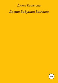 Обложка книги «Домик Бабушки Зайчихи»