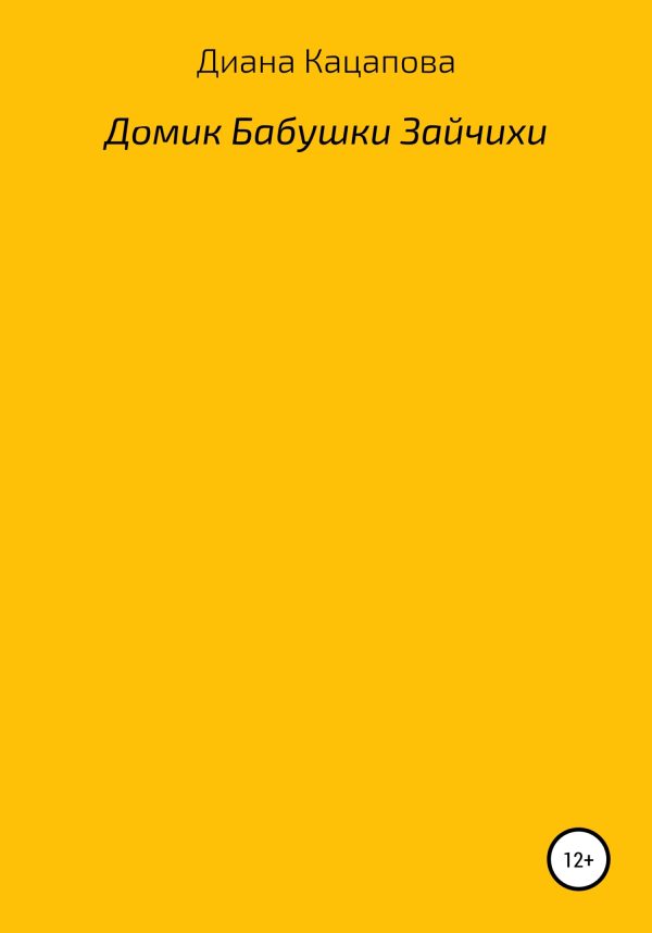 Обложка книги «Домик Бабушки Зайчихи»