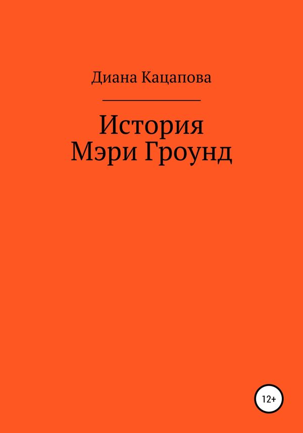 Обложка книги «История Мэри Гроунд»