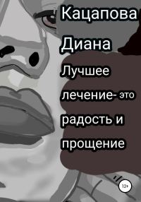 Обложка книги «Лучшее лечение – это радость и прощение»