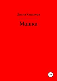 Обложка книги «Машка»
