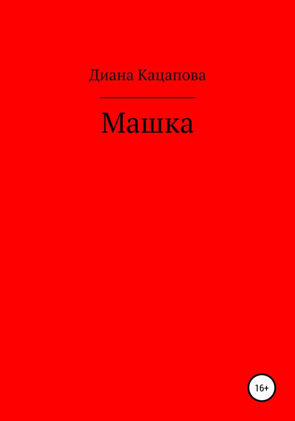 Обложка книги «Машка»