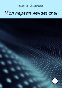 Обложка книги «Моя первая ненависть»