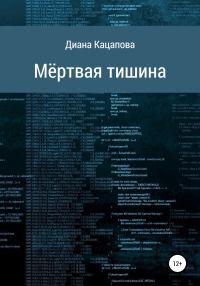 Обложка книги «Мёртвая тишина»