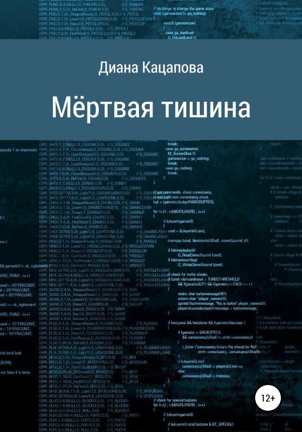 Обложка книги «Мёртвая тишина»
