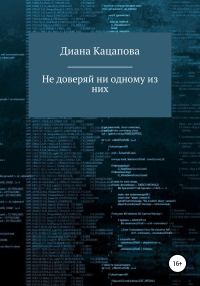 Обложка книги «Не доверяй ни одному из них»