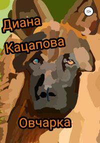 Обложка книги «Овчарка»