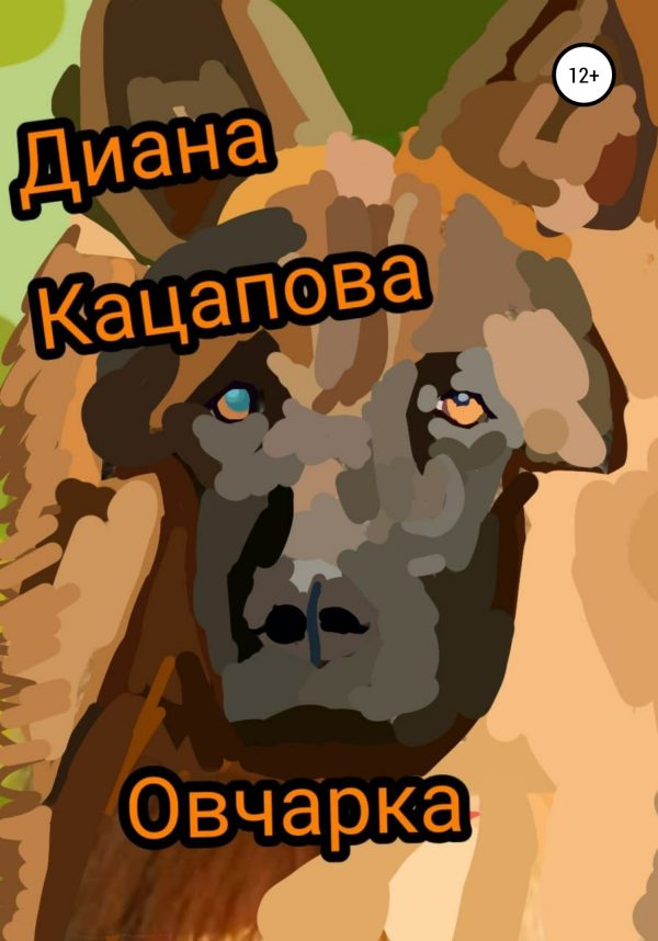 Обложка книги «Овчарка»