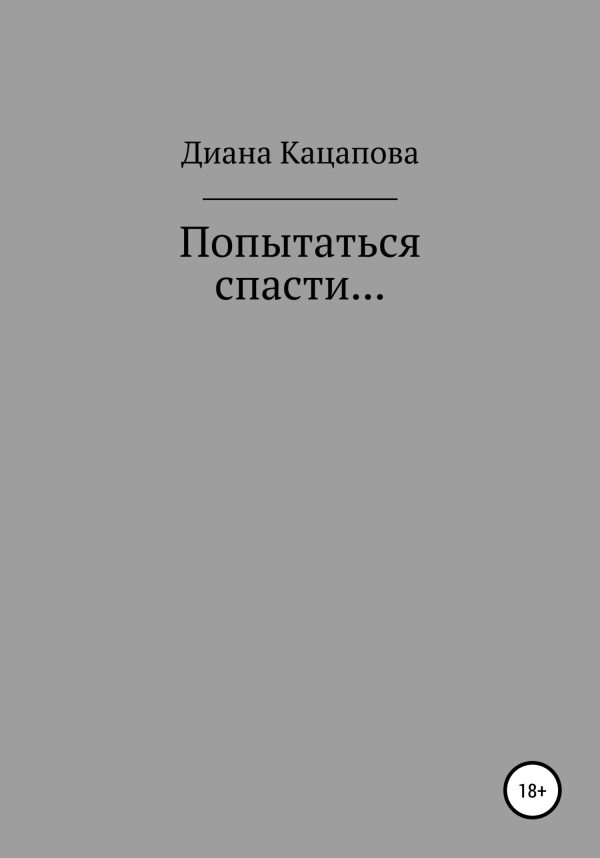 Обложка книги «Попытаться спасти…»